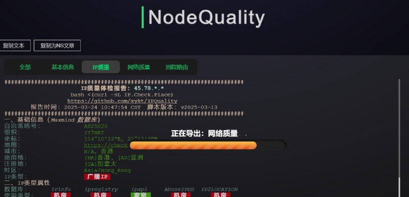 『升级推新』“无痕测试，基准系统，一键导出”，NodeQuality测试脚本发布新脚本是原NodeBench脚本和粘贴板的升级项目，实现了一些关键特性升级：- 全面拥抱 xy 脚本方案，补充其他测试信息，减少重复测试- 切换到一个专用的临时准系统内测试，测完自动清理，极致的干净，做到无痕测试- 支持对运行结果自动导出统一的markdown格式，IpQuality和NetQuality结果自动截图立即使用：bash <(curl -sL 