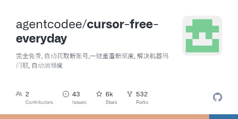 GitHub - agentcodee/cursor-free-everyday: 完全免费, 自动获取新账号,一键重置新额度,  解决机器码问题, 自动满额度