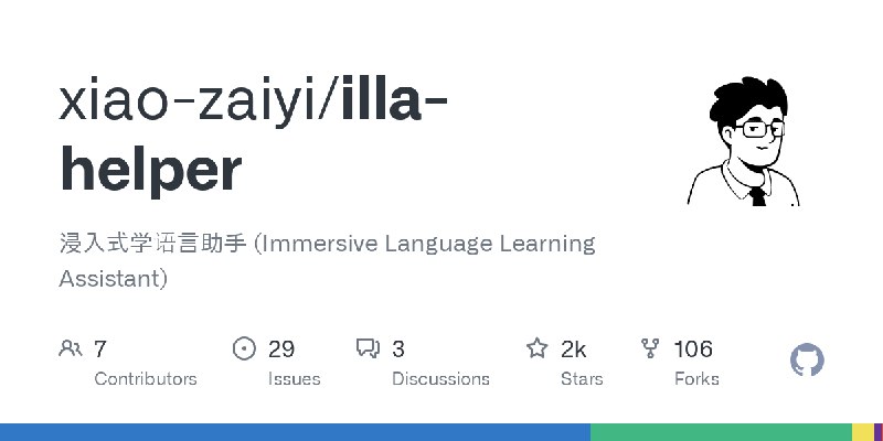 GitHub - xiao-zaiyi/illa-helper: 浸入式学语言助手 (Immersive Language Learning Assistant)