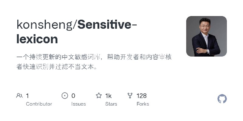 GitHub - konsheng/Sensitive-lexicon: 一个持续更新的中文敏感词库，帮助开发者和内容审核者快速识别并过滤不当文本。