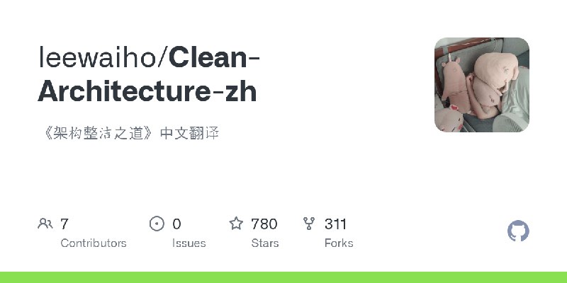 GitHub - leewaiho/Clean-Architecture-zh: 《架构整洁之道》中文翻译