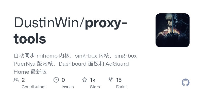 GitHub - DustinWin/proxy-tools: 自动同步 mihomo 内核、sing-box 内核、sing-box PuerNya 版内核、Dashboard 面板和 AdGuard Home 最新版