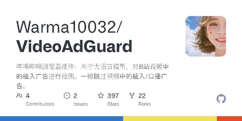 GitHub - Warma10032/VideoAdGuard: 哔哩哔哩浏览器插件：基于大语言模型，对B站视频中的植入广告进行检测。一键跳过视频中的植入/口播广告。