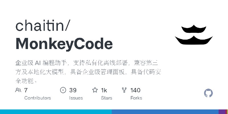 GitHub - chaitin/MonkeyCode: 企业级 AI 编程助手，支持私有化离线部署，兼容第三方及本地化大模型，具备企业级管理面板，具备代码安全功能。