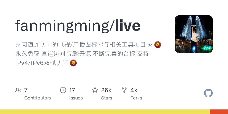 GitHub - fanmingming/live: ✯ 可直连访问的电视/广播图标库与相关工具项目 ✯ 🔕 永久免费 直连访问 完整开源 不断完善的台标 支持IPv4/IPv6双栈访问 🔕