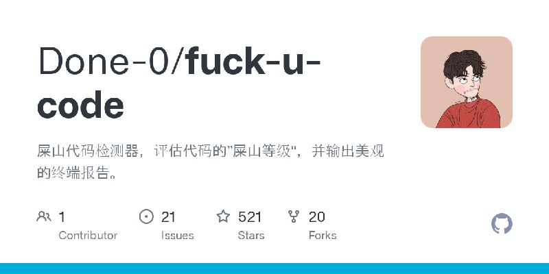 GitHub - Done-0/fuck-u-code: 屎山代码检测器，评估代码的”屎山等级“，并输出美观的终端报告。