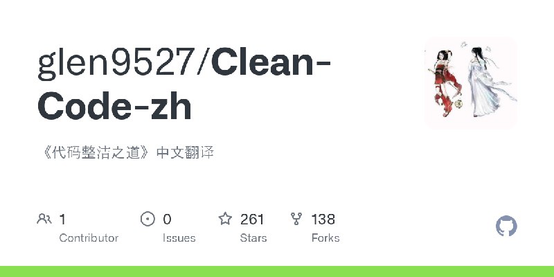 GitHub - glen9527/Clean-Code-zh: 《代码整洁之道》中文翻译