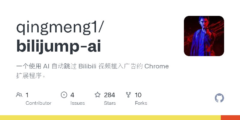 GitHub - qingmeng1/bilijump-ai: 一个使用 AI 自动跳过 Bilibili 视频植入广告的 Chrome 扩展程序。