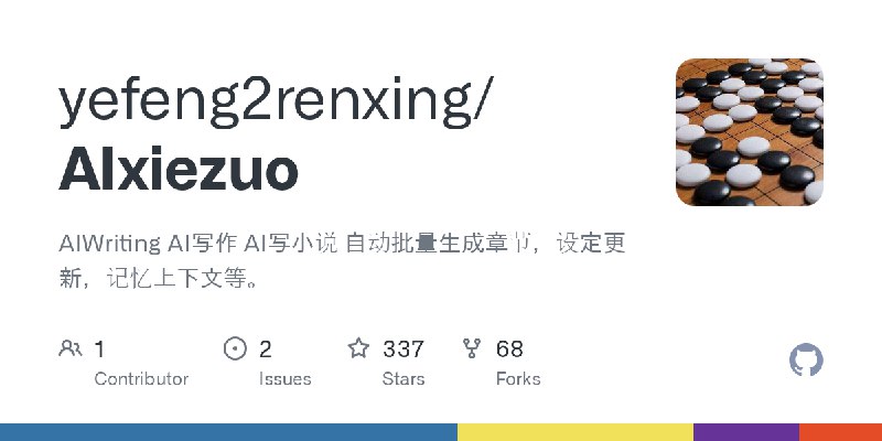 GitHub - yefeng2renxing/AIxiezuo: AIWriting AI写作 AI写小说 自动批量生成章节，设定更新，记忆上下文等。