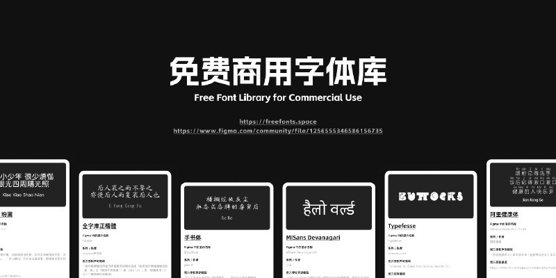 免费商用字体库 - https://freefonts.space/ | Figma