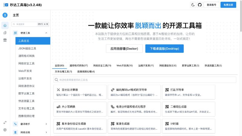 秒达工具箱 - 免费开源一键式呼出工具箱