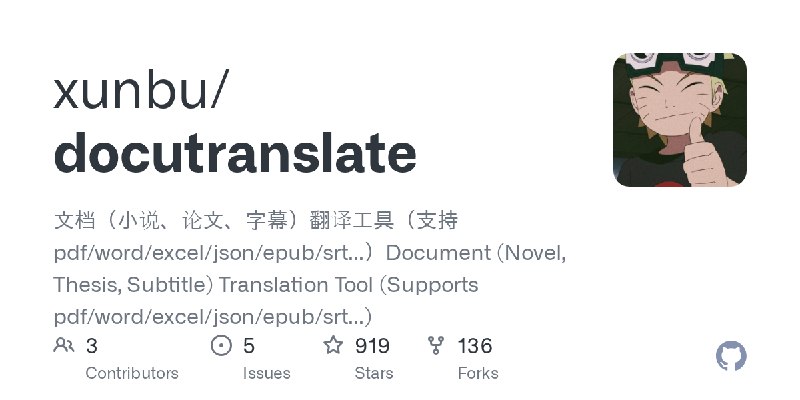 GitHub - xunbu/docutranslate: 文档（小说、论文、字幕）翻译工具（支持 pdf/word/excel/json/epub/srt...）Document (Novel, Thesis, Subtitle) Translation…
