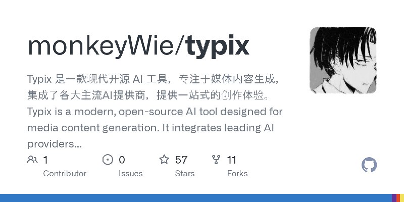 GitHub - monkeyWie/typix: Typix 是一款现代开源 AI 工具，专注于媒体内容生成，集成了各大主流AI提供商，提供一站式的创作体验。Typix is a modern, open-source AI tool designed…