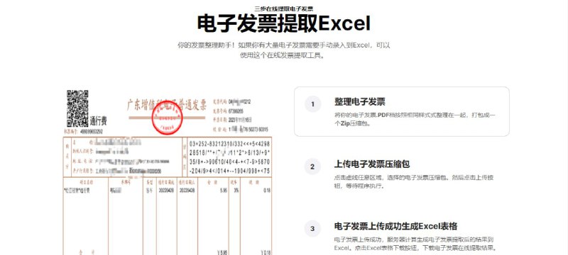 发票提取助手