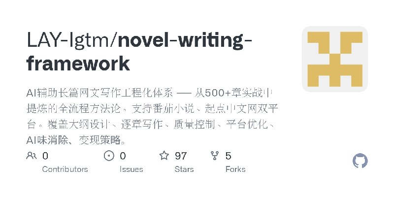 GitHub - LAY-lgtm/novel-writing-framework: AI辅助长篇网文写作工程化体系 —— 从500+章实战中提炼的全流程方法论。支持番茄小说、起点中文网双平台。覆盖大纲设计、逐章写作、质量控制、平台优化、AI味消除、变现策略。