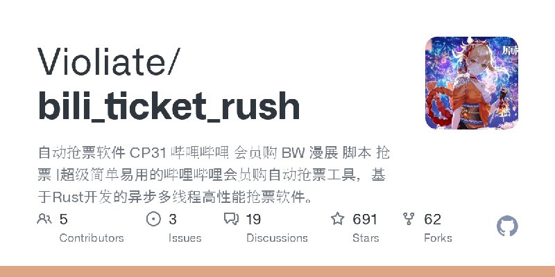 GitHub - Violiate/bili_ticket_rush: 自动抢票软件 CP31 哔哩哔哩 会员购 BW 漫展 脚本 抢票 |超级简单易用的哔哩哔哩会员购自动抢票工具，基于Rust开发的异步多线程高性能抢票软件。