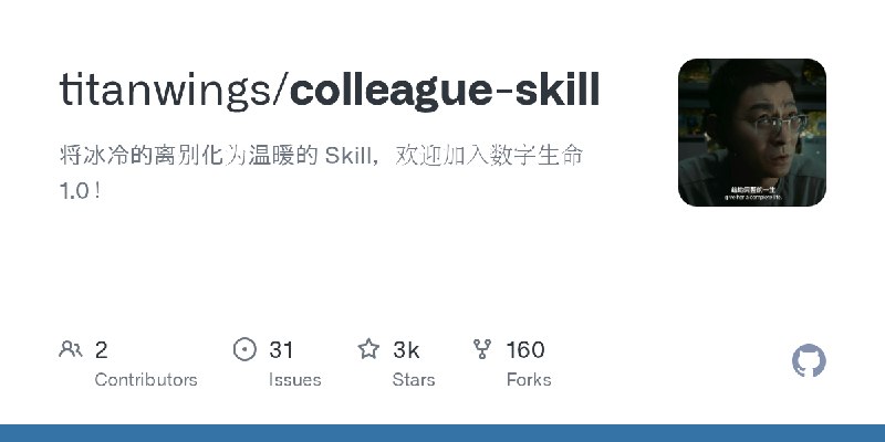 GitHub - titanwings/colleague-skill: 将冰冷的离别化为温暖的 Skill，欢迎加入数字生命1.0！