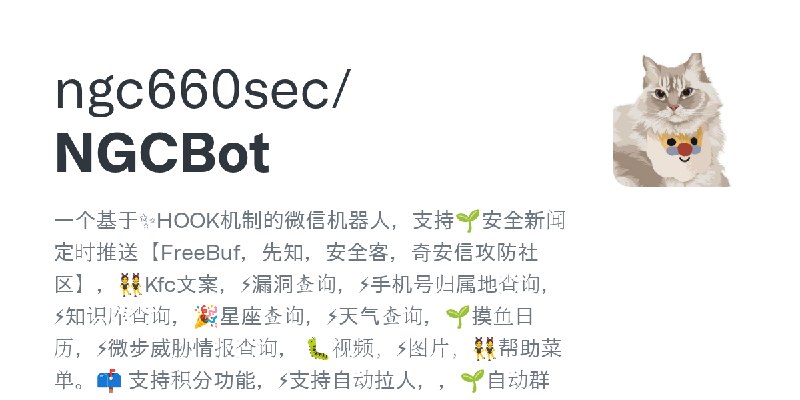 GitHub - ngc660sec/NGCBot: 一个基于✨HOOK机制的微信机器人，支持🌱安全新闻定时推送【FreeBuf，先知，安全客，奇安信攻防社区】，👯Kfc文案，⚡漏洞查询，⚡手机号归属地查询，⚡知识库查询，🎉星座查询，⚡天气查询，🌱摸鱼日历，⚡微步威胁情报查询，…