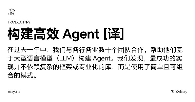 构建高效 Agent [译]