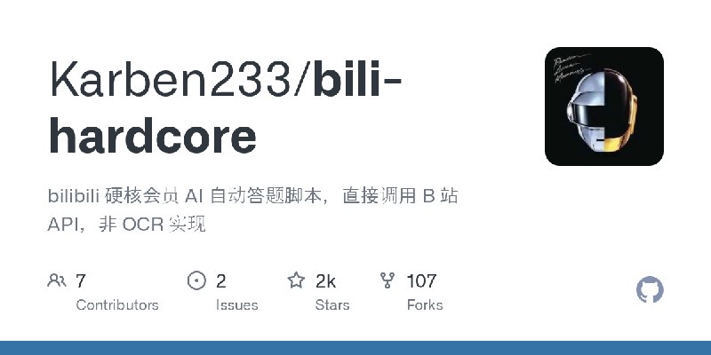 GitHub - Karben233/bili-hardcore: bilibili 硬核会员 AI 自动答题脚本，直接调用 B 站 API，非 OCR 实现