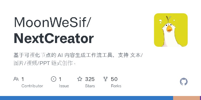 GitHub - MoonWeSif/NextCreator: 基于可视化节点的 AI 内容生成工作流工具，支持 文本/图片/视频/PPT 链式创作。