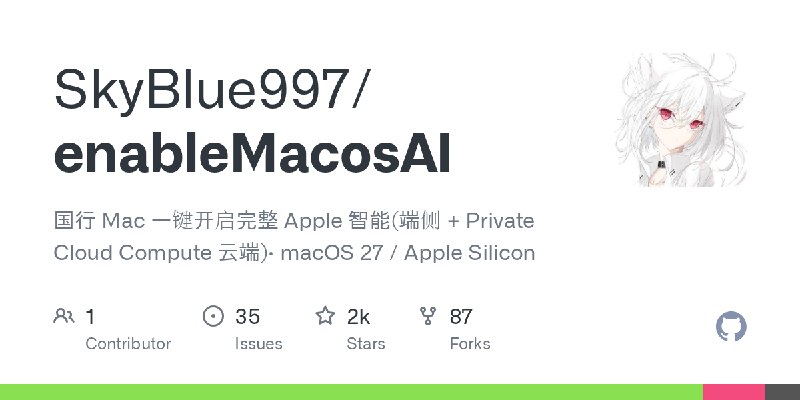 GitHub - SkyBlue997/enableMacosAI: 国行 Mac 一键开启完整 Apple 智能(端侧 + Private Cloud Compute 云端)· macOS 27 / Apple Silicon
