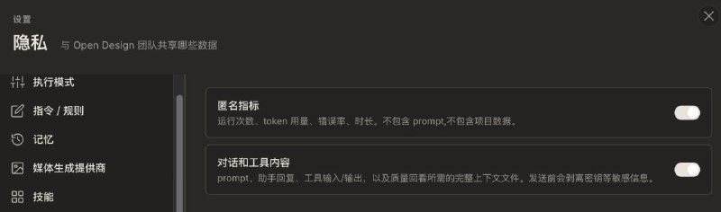 xswl, 这辈子第一次见这么流氓的软件Open Design 的遥测模块默认向他们发送你所有的输入 prompt 和 AI 输出、你本地 codebase 里所有的代码文件简单看了下他们官网，又是经典的 English+简中 i18n 搭配，挖了一下果然是国内公司，🤣 有时候刻板印象确实是很有用的