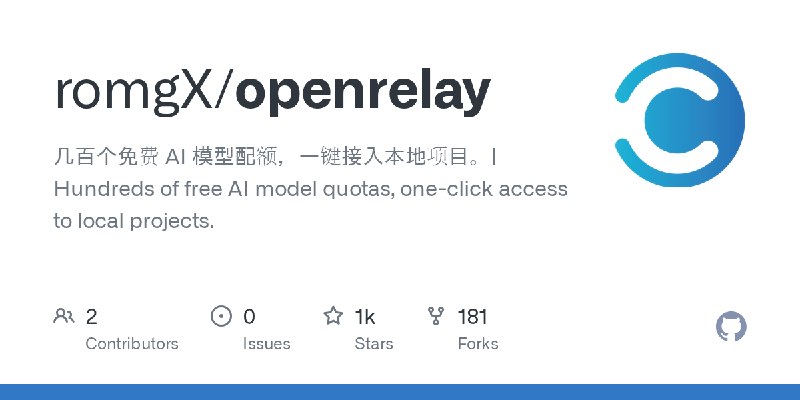 GitHub - romgX/openrelay: 几百个免费 AI 模型配额，一键接入本地项目。| Hundreds of free AI model quotas, one-click access to local projects.