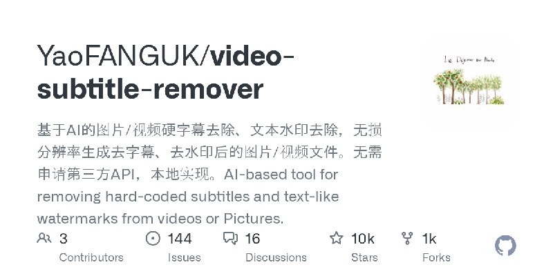 GitHub - YaoFANGUK/video-subtitle-remover: 基于AI的图片/视频硬字幕去除、文本水印去除，无损分辨率生成去字幕、去水印后的图片/视频文件。无需申请第三方API，本地实现。AI-based tool for removing…