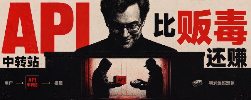 API中转站,比贩毒还赚
