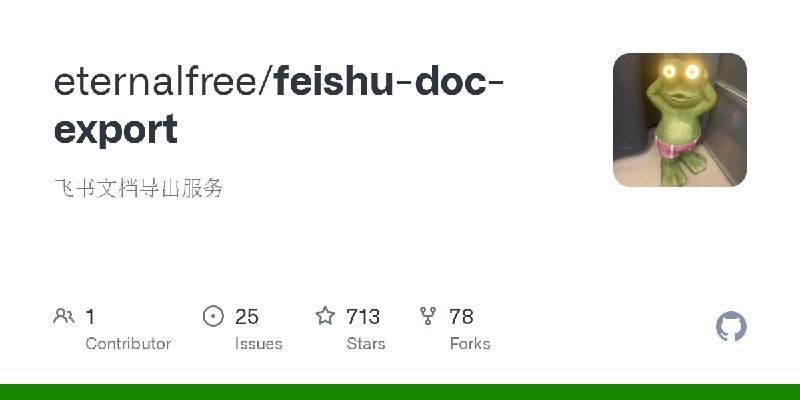 GitHub - eternalfree/feishu-doc-export: 飞书文档导出服务
