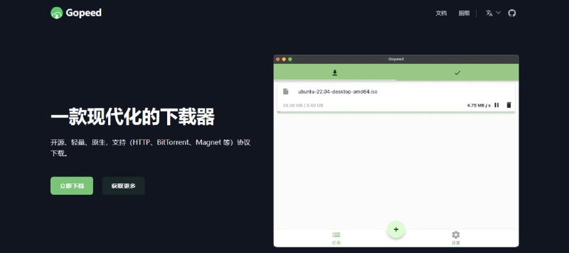 Gopeed一个开源的高速下载器，支持 HTTP、BitTorrent、Magnet 等协议，底层使用 golang 线程并发下载，全平台支持，通过对接 APIs 或者安装扩展可实现更多功能