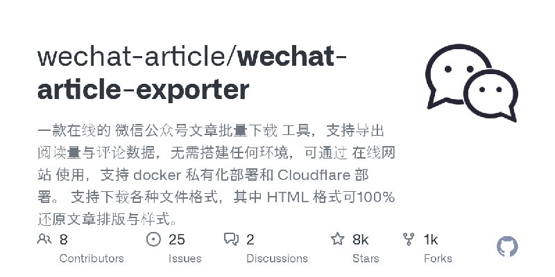 GitHub - wechat-article/wechat-article-exporter: 一款在线的 微信公众号文章批量下载 工具，支持导出阅读量与评论数据，无需搭建任何环境，可通过 在线网站 使用，支持 docker 私有化部署和 Cloudflare…