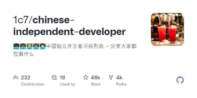 GitHub - 1c7/chinese-independent-developer: 👩🏿‍💻👨🏾‍💻👩🏼‍💻👨🏽‍💻👩🏻‍💻中国独立开发者项目列表 -- 分享大家都在做什么