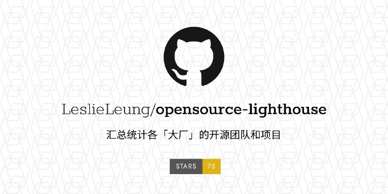 opensource-lighthouse - 大厂开源团队和项目大汇总