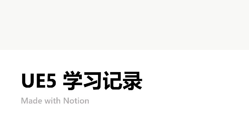 UE5 学习记录 | Notion