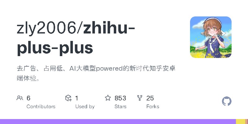 GitHub - zly2006/zhihu-plus-plus: 去广告、占用低、AI大模型powered的新时代知乎安卓端体验。