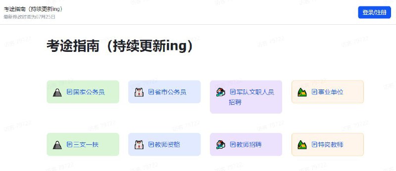 考途指南 - 考试真题汇总文档包括公务员、军队文职、事业单位、三支一扶、教师资格等，可在线浏览和下载