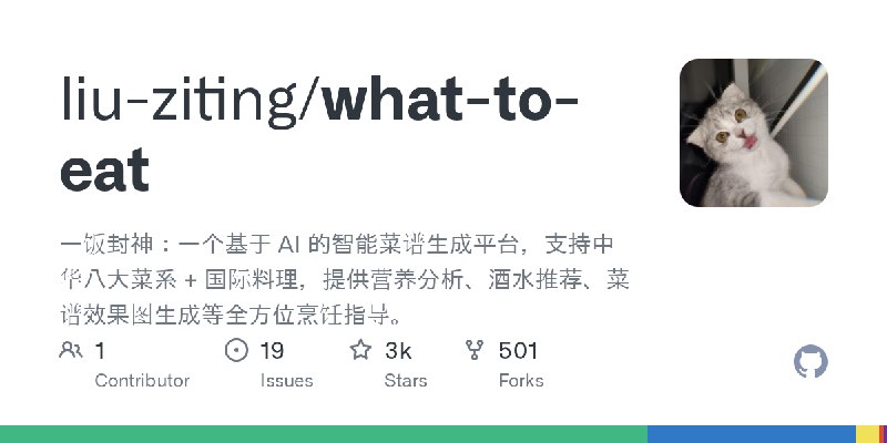 GitHub - liu-ziting/what-to-eat: 一饭封神：一个基于 AI 的智能菜谱生成平台，支持中华八大菜系 + 国际料理，提供营养分析、酒水推荐、菜谱效果图生成等全方位烹饪指导。