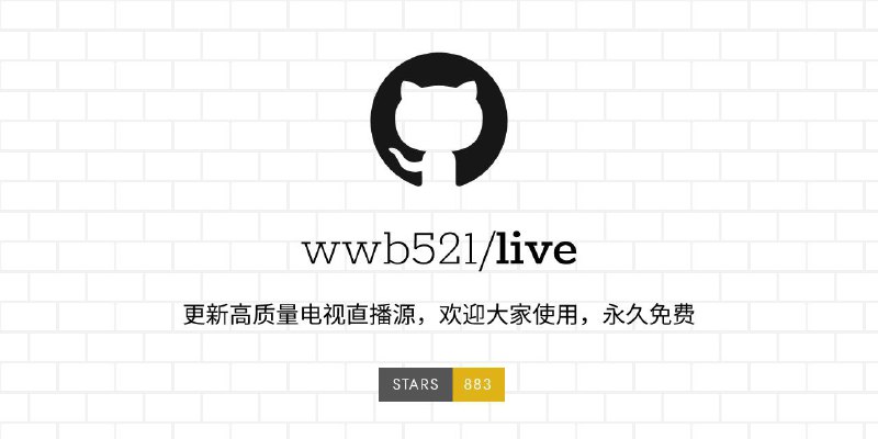 live - 持续更新的高质量电视直播源列表