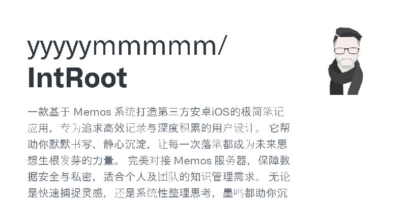 GitHub - yyyyymmmmm/IntRoot: 一款基于 Memos 系统打造第三方安卓iOS的极简笔记应用，专为追求高效记录与深度积累的用户设计。 它帮助你默默书写、静心沉淀，让每一次落笔都成为未来思想生根发芽的力量。  完美对接 Memos…
