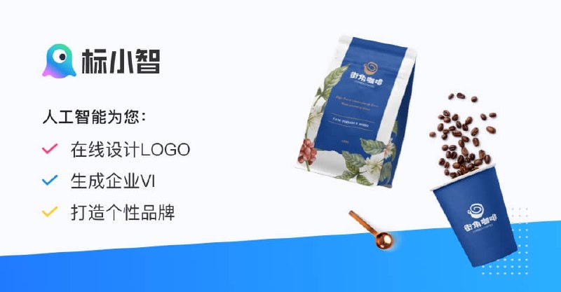 标小智LOGO设计神器 | 公司logo设计在线制作生成器 - 标小智