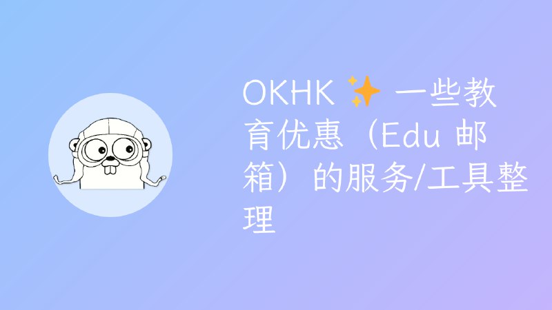 OKHK ✨ 一些教育优惠（Edu 邮箱）的服务/工具整理