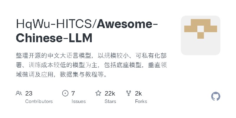 GitHub - HqWu-HITCS/Awesome-Chinese-LLM: 整理开源的中文大语言模型，以规模较小、可私有化部署、训练成本较低的模型为主，包括底座模型，垂直领域微调及应用，数据集与教程等。
