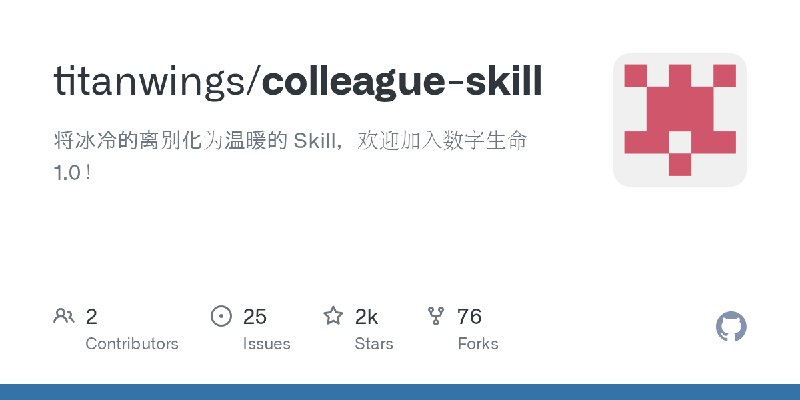 GitHub - titanwings/colleague-skill: 将冰冷的离别化为温暖的 Skill，欢迎加入数字生命1.0！