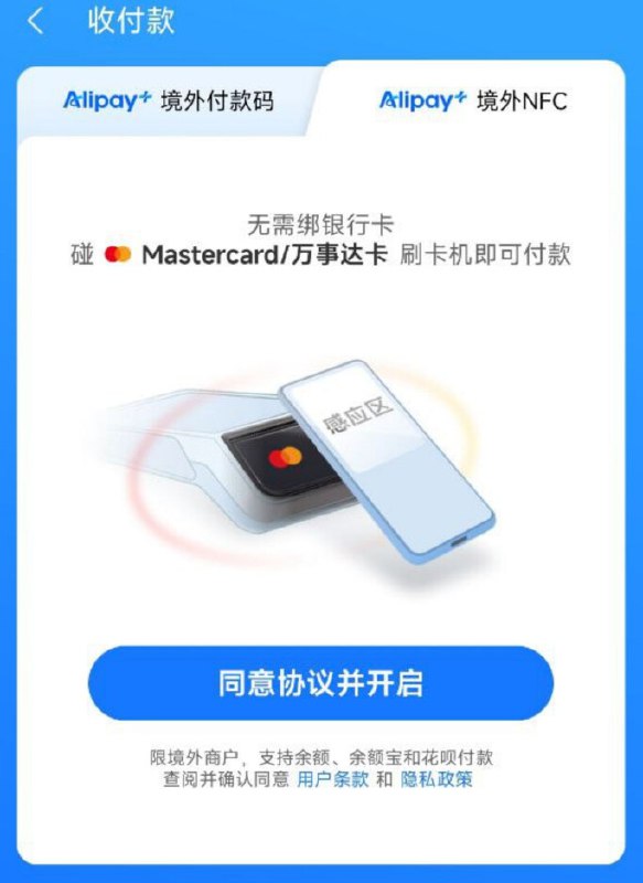 大陆支付宝灰度测试“Alipay+ 境外NFC支付”，开通免费获得一张万事达虚拟卡！大陆支付宝正在小范围测试一项名为“Alipay+ 境外NFC支付”的新功能