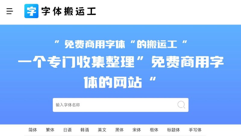 字体搬运工 - 免费商用字体下载