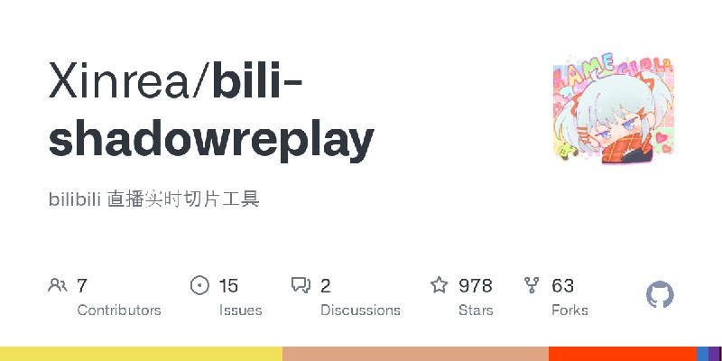 GitHub - Xinrea/bili-shadowreplay: bilibili 直播实时切片工具
