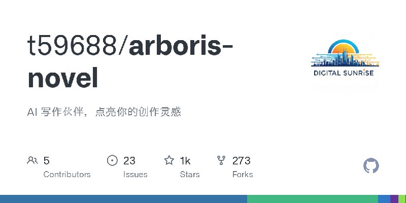 GitHub - t59688/arboris-novel: AI 写作伙伴，点亮你的创作灵感