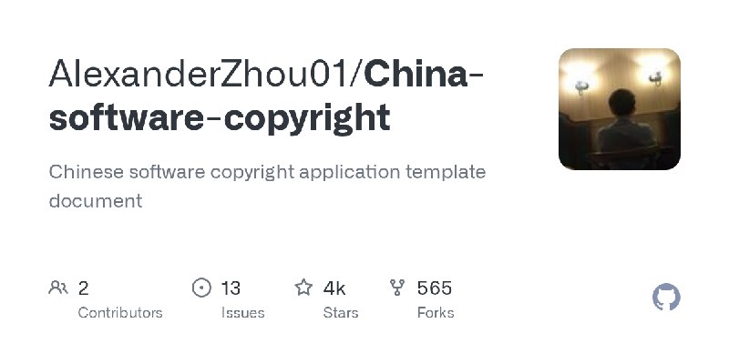GitHub - AlexanderZhou01/China-software-copyright: Chinese software copyright application template document